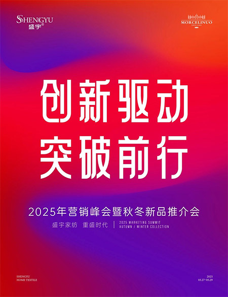 創(chuàng)新驅(qū)動?突破前行||熱烈祝賀盛宇家紡2025年營銷峰會暨秋冬新品推介會圓滿成功！